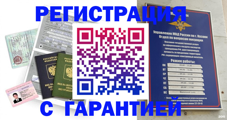 временная регистрация гарантия в Зеленодольске